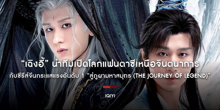 “เฉิงอี้” นำทีมเปิดโลกแฟนตาซีเหนือจินตนาการ กับซีรีส์จีนกระแสแรงอันดับ 1 “สู่ภูผามหาสมุทร (The Journey of Legend)”